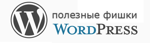 Полезные функции Wordpress